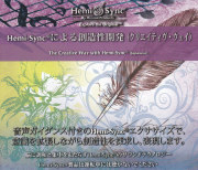 Hemi-Sync�ˤ����¤����ȯ�ʥ��ꥨ���ƥ�������������
